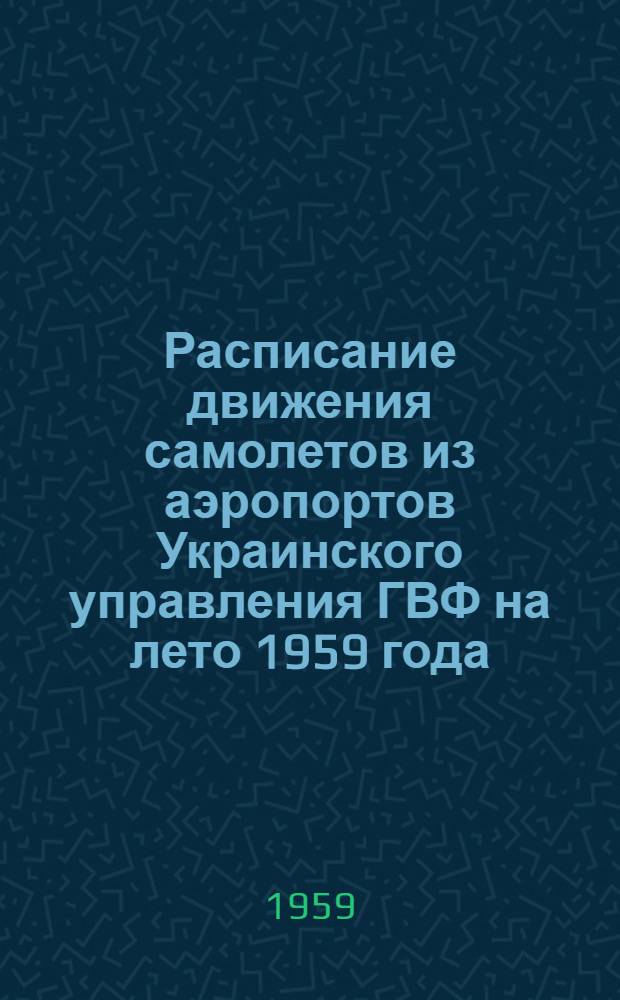 Расписание движения самолетов из аэропортов Украинского управления ГВФ на лето 1959 года