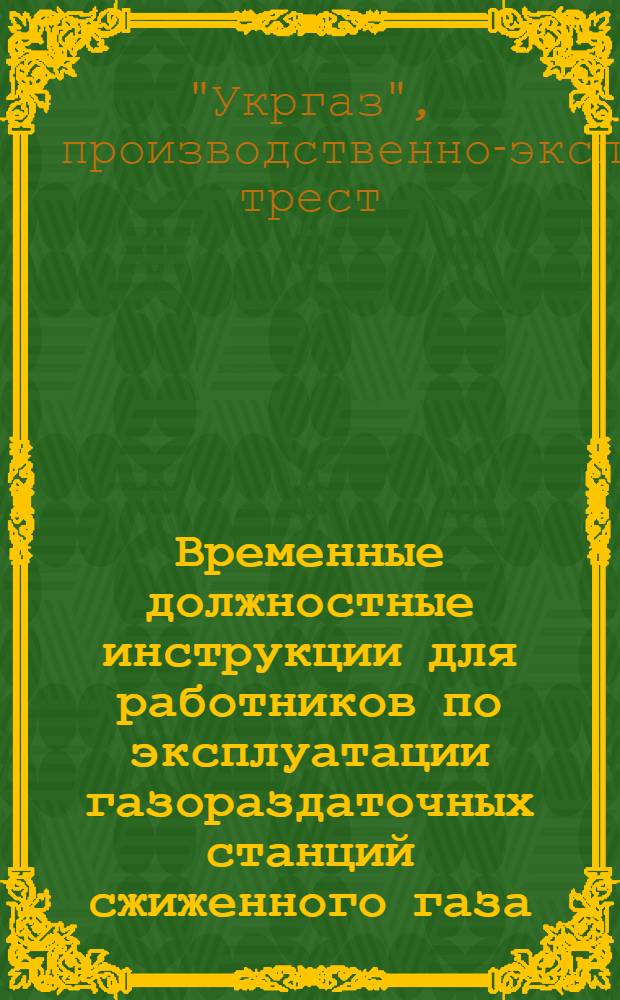 Временные должностные инструкции для работников по эксплуатации газораздаточных станций сжиженного газа : Утв. 4/IX 1964 г