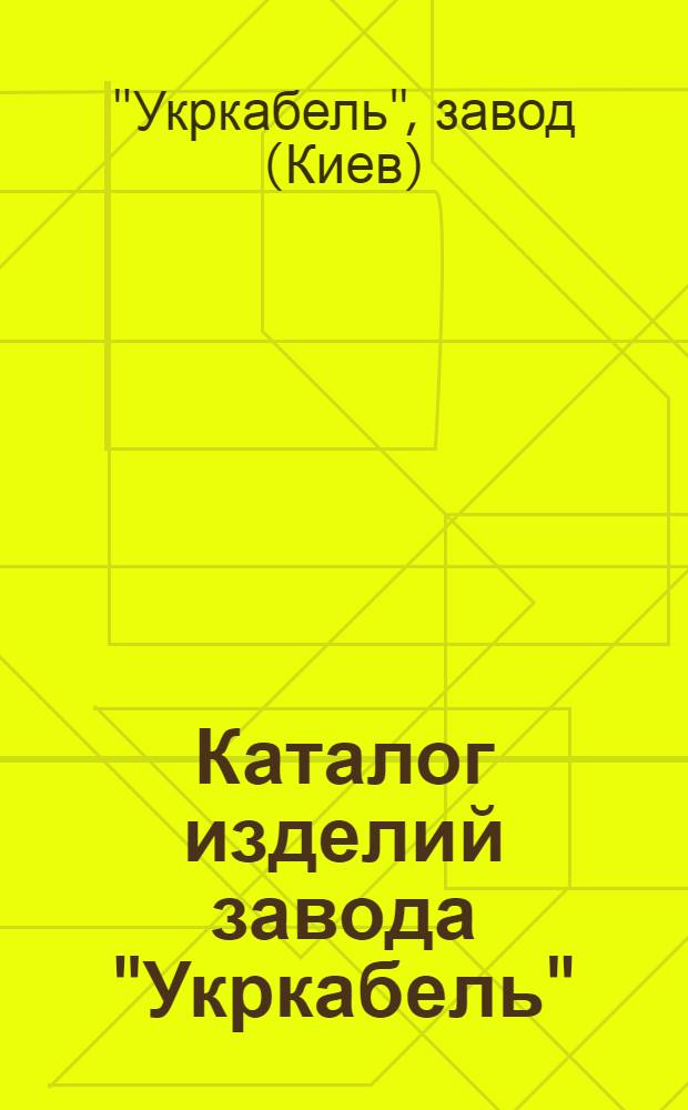 Каталог изделий завода "Укркабель"
