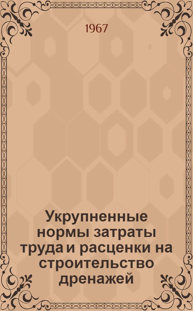 Укрупненные нормы затраты труда и расценки на строительство дренажей : (Шифр ВУ-8-66)