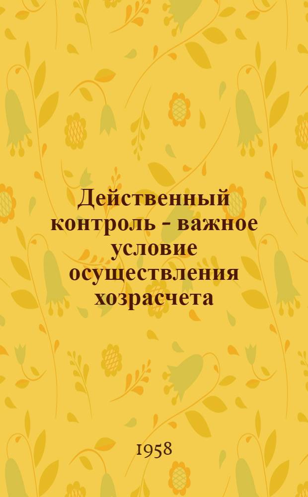 [Действенный контроль - важное условие осуществления хозрасчета]