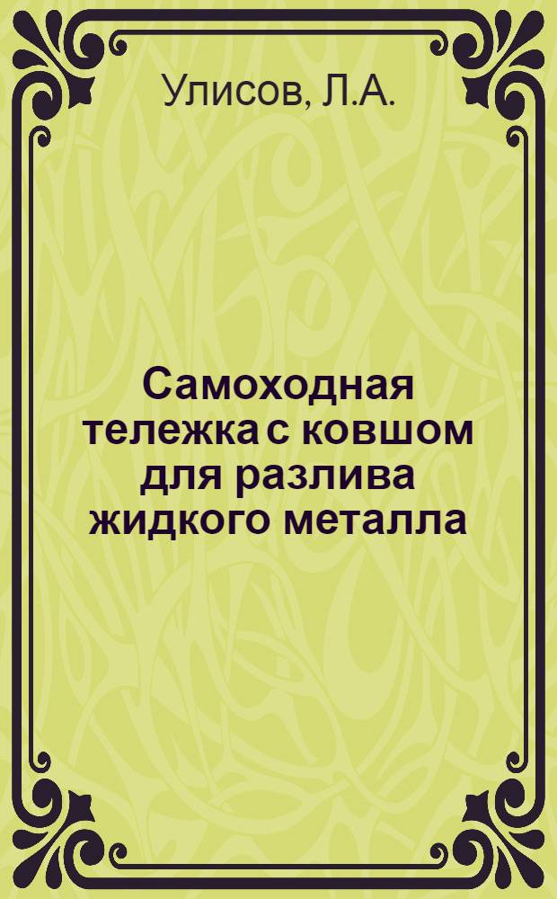 Самоходная тележка с ковшом для разлива жидкого металла