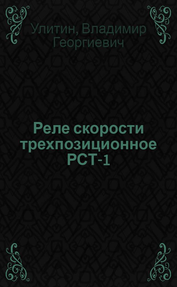 Реле скорости трехпозиционное РСТ-1