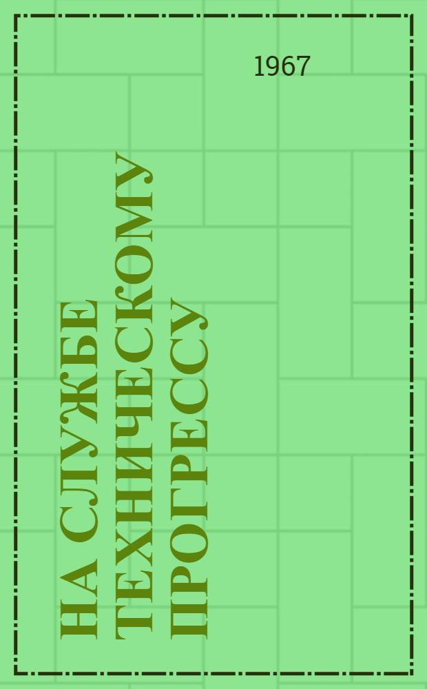 На службе техническому прогрессу : (Из опыта работы науч.-техн. б-ки Черповицкого дома науч.-техн. пропаганды)