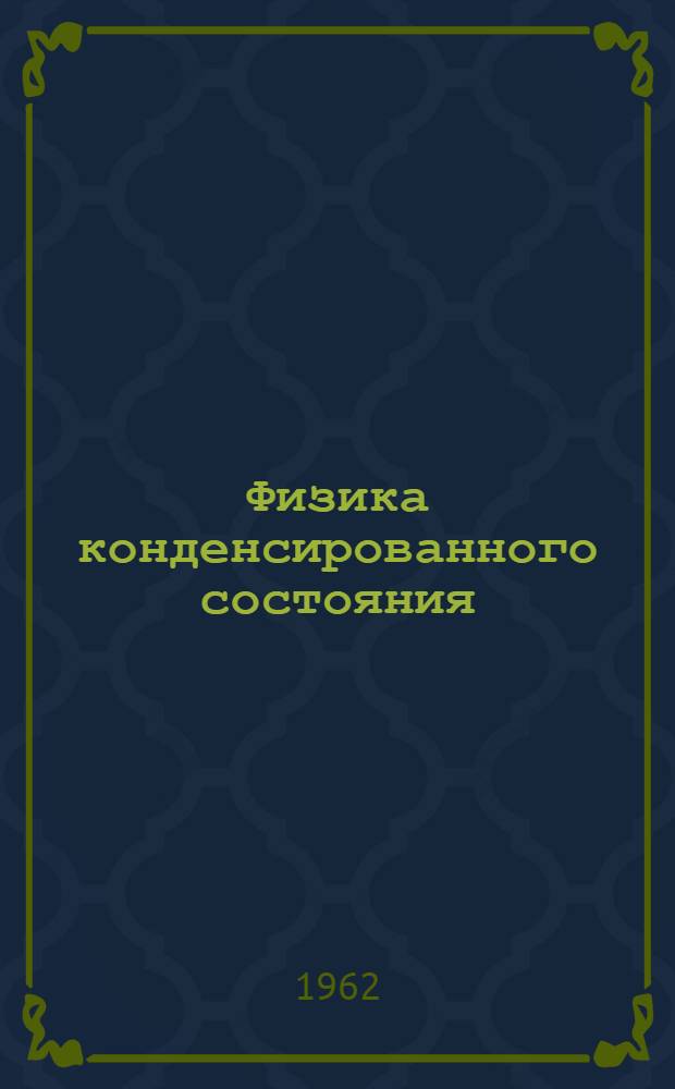 Физика конденсированного состояния