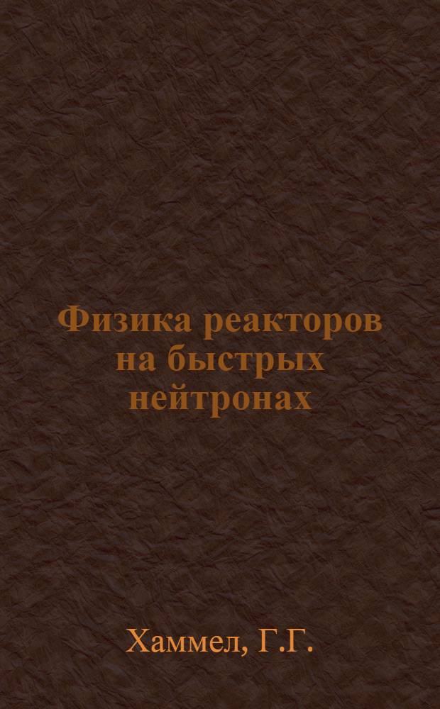 Физика реакторов на быстрых нейтронах