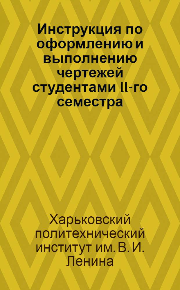 Инструкция по оформлению и выполнению чертежей студентами II-го семестра