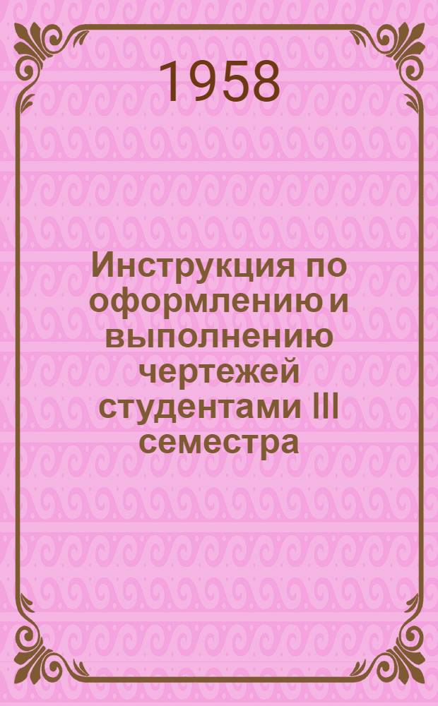 Инструкция по оформлению и выполнению чертежей студентами III семестра