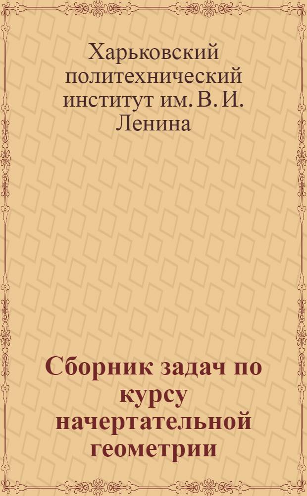 Сборник задач по курсу начертательной геометрии