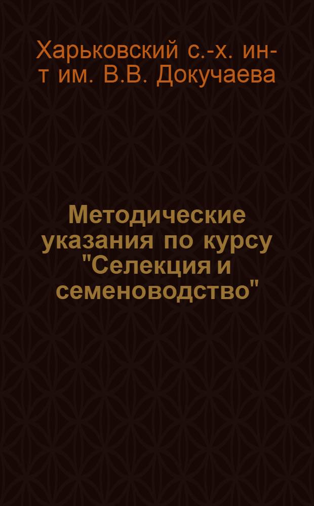 Методические указания по курсу "Селекция и семеноводство" : (Для студентов-заочников агр. фак.)