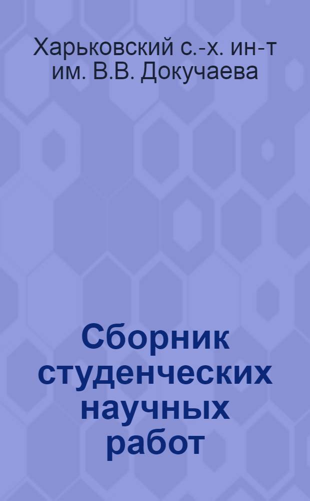 Сборник студенческих научных работ