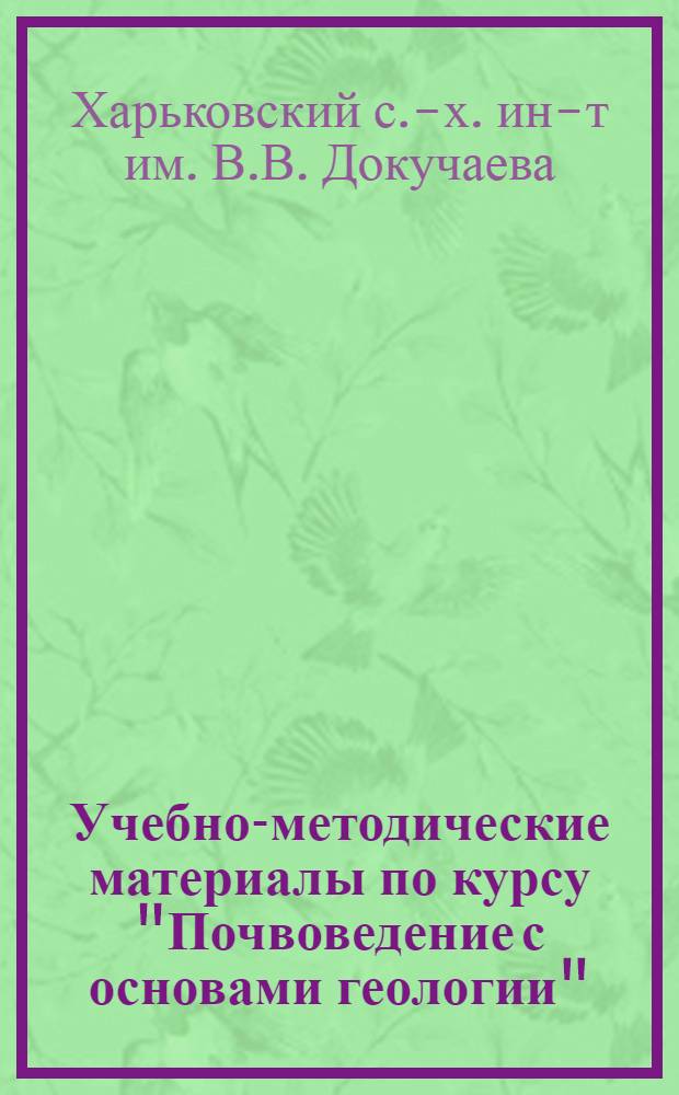 Учебно-методические материалы по курсу "Почвоведение с основами геологии" : Для студентов-заочников