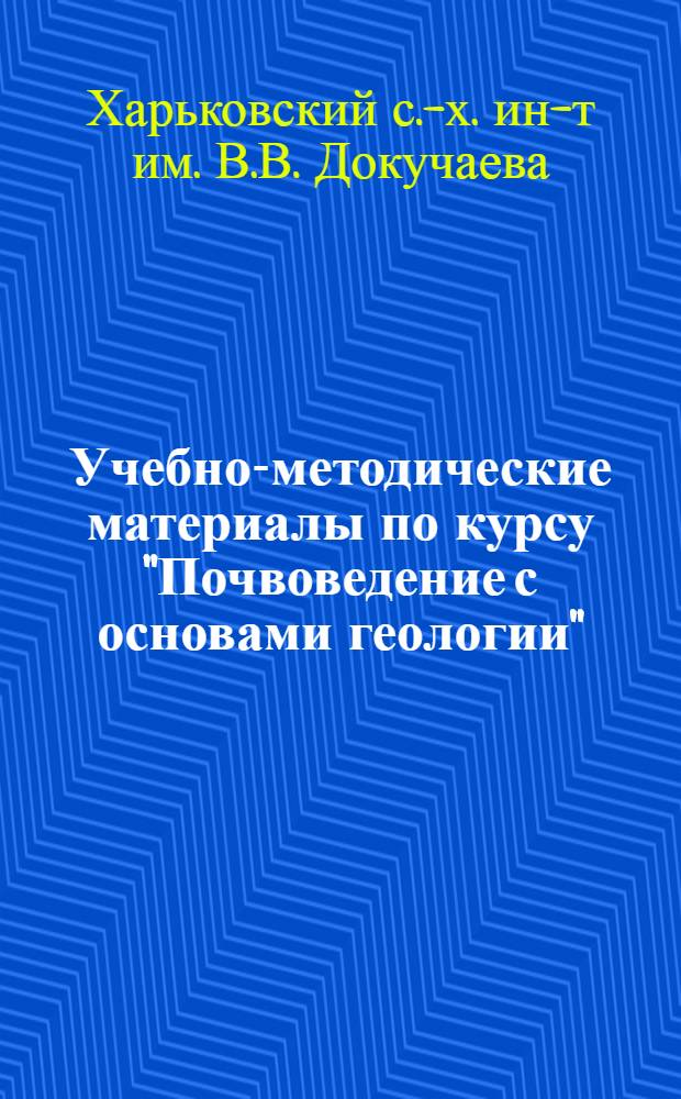 Учебно-методические материалы по курсу "Почвоведение с основами геологии" : Для студентов-заочников