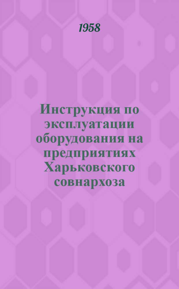 Инструкция по эксплуатации оборудования [на предприятиях Харьковского совнархоза]