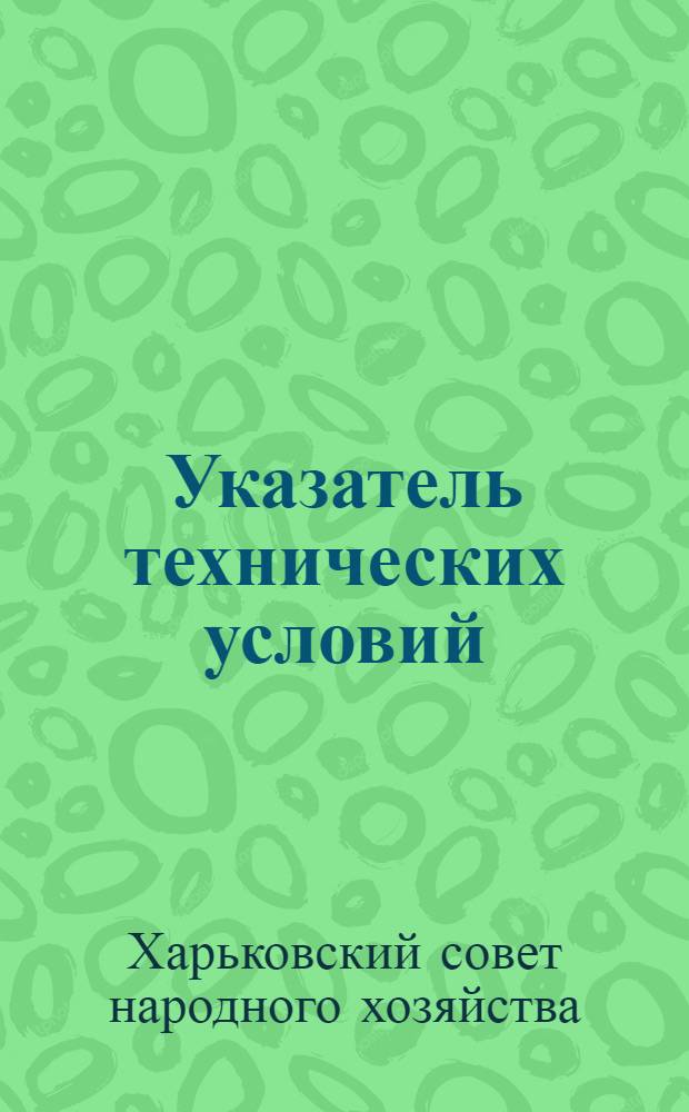 Указатель технических условий (по состоянию на 1 января 1965 г.)