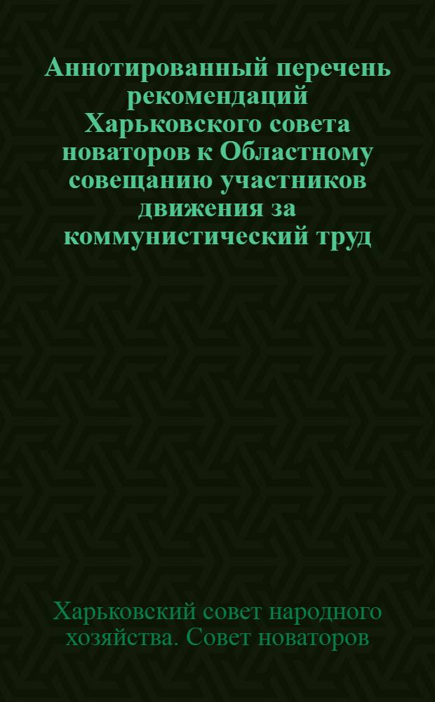 Аннотированный перечень рекомендаций Харьковского совета новаторов к Областному совещанию участников движения за коммунистический труд