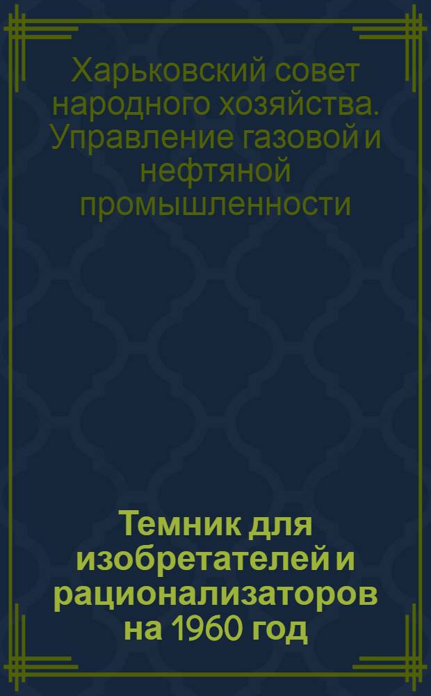 Темник для изобретателей и рационализаторов на 1960 год