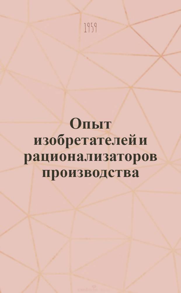 Опыт изобретателей и рационализаторов производства