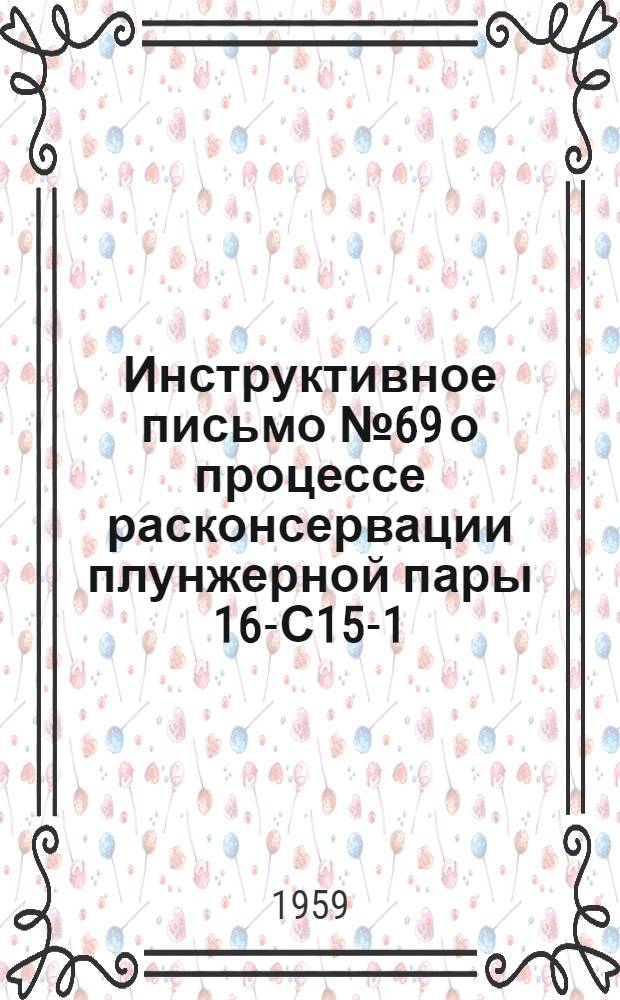 Инструктивное письмо № 69 [о процессе расконсервации плунжерной пары 16-С15-1