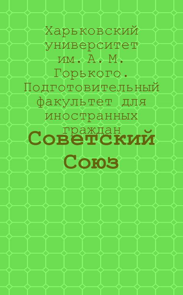 Советский Союз : Учеб. пособие для студентов-иностранцев подготовит. фак. ХГУ