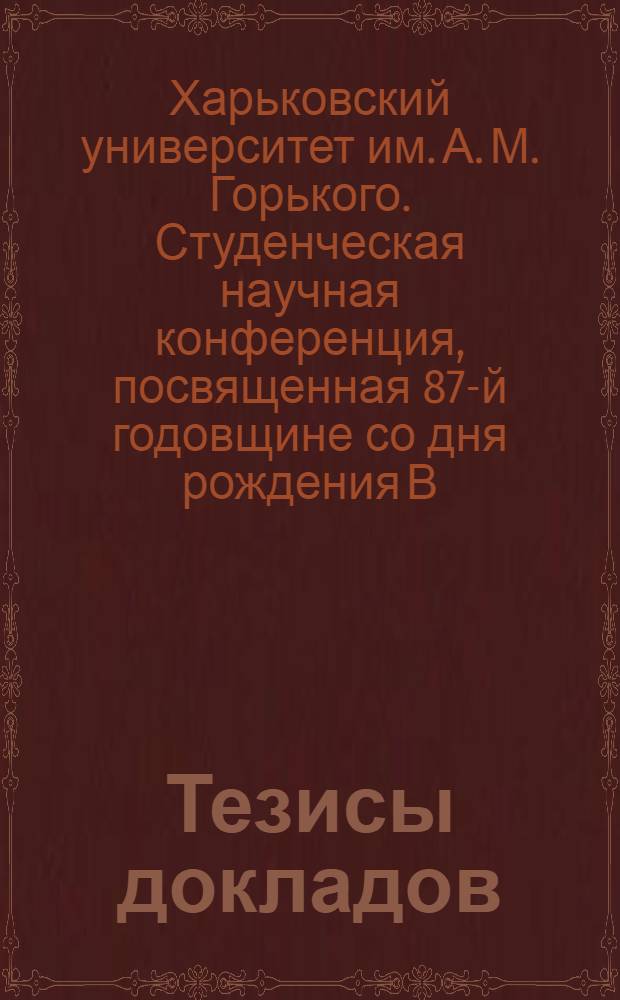 Тезисы докладов