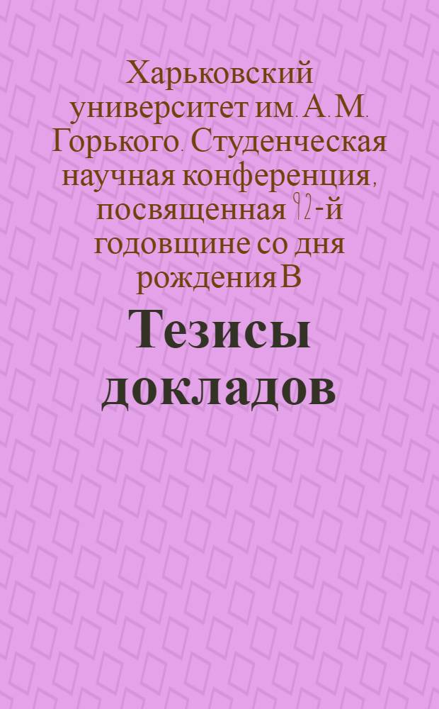 Тезисы докладов