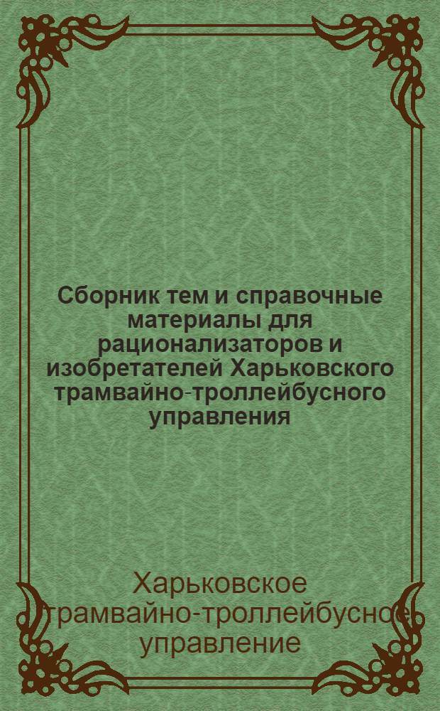 Сборник тем и справочные материалы для рационализаторов и изобретателей Харьковского трамвайно-троллейбусного управления