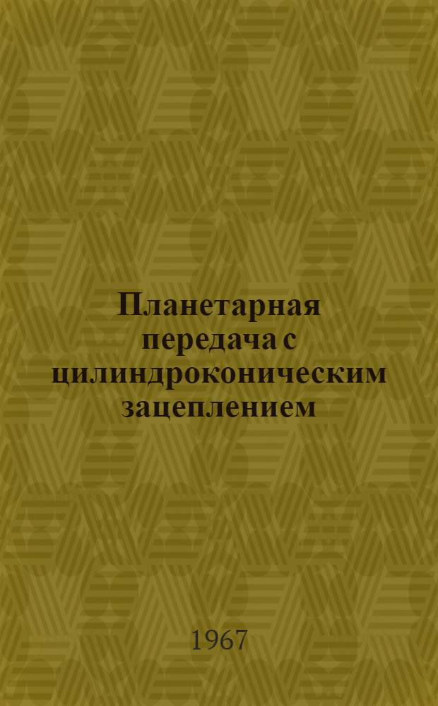 Планетарная передача с цилиндроконическим зацеплением