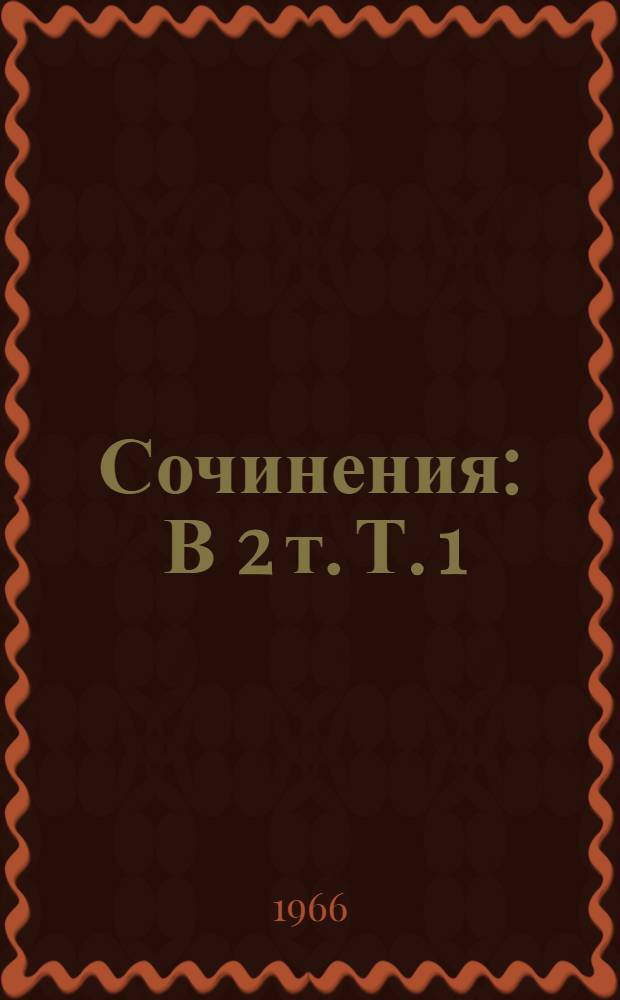 Сочинения : В 2 т. Т. 1 : [Лирические стихотворения]