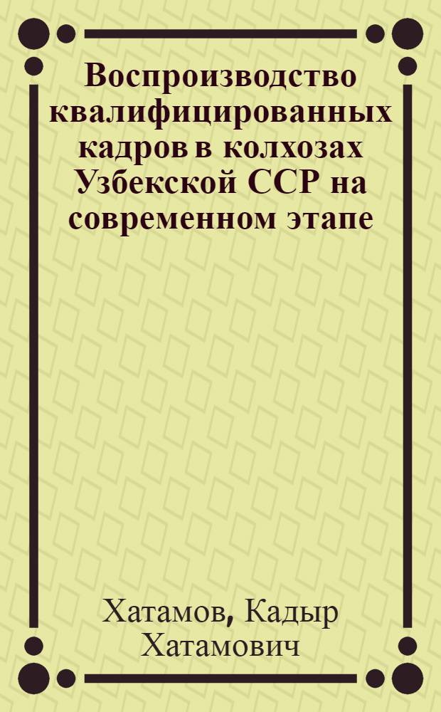 Воспроизводство квалифицированных кадров в колхозах Узбекской ССР на современном этапе : Автореферат дис. на соискание учен. степени кандидата экон. наук