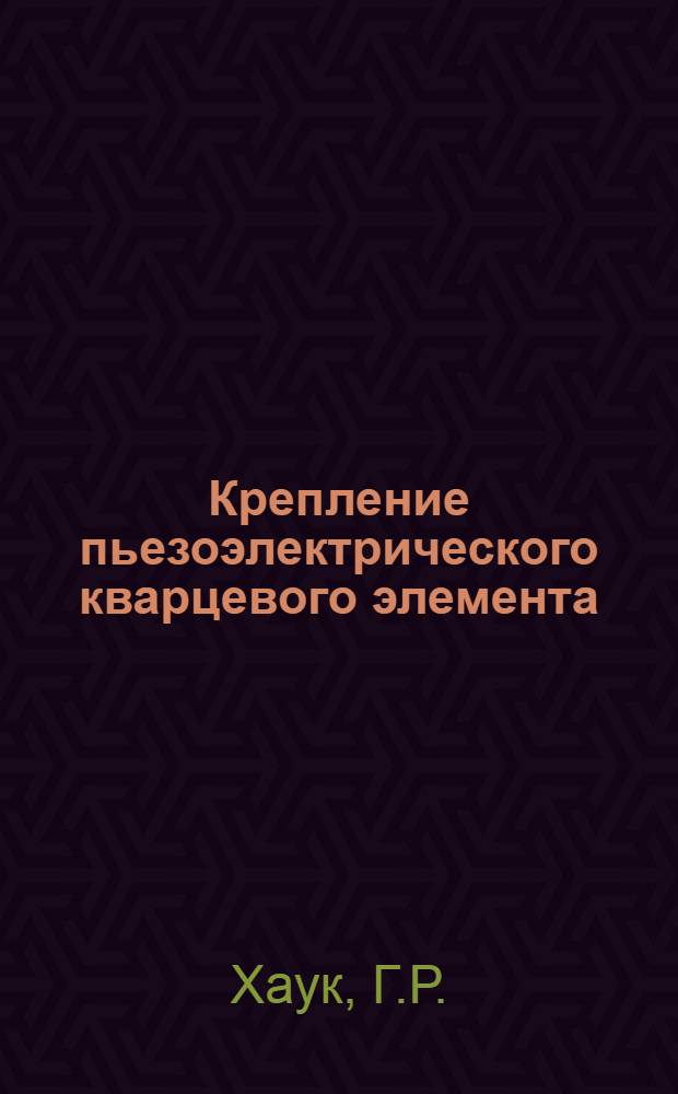 Крепление пьезоэлектрического кварцевого элемента : Патент США № 3054915