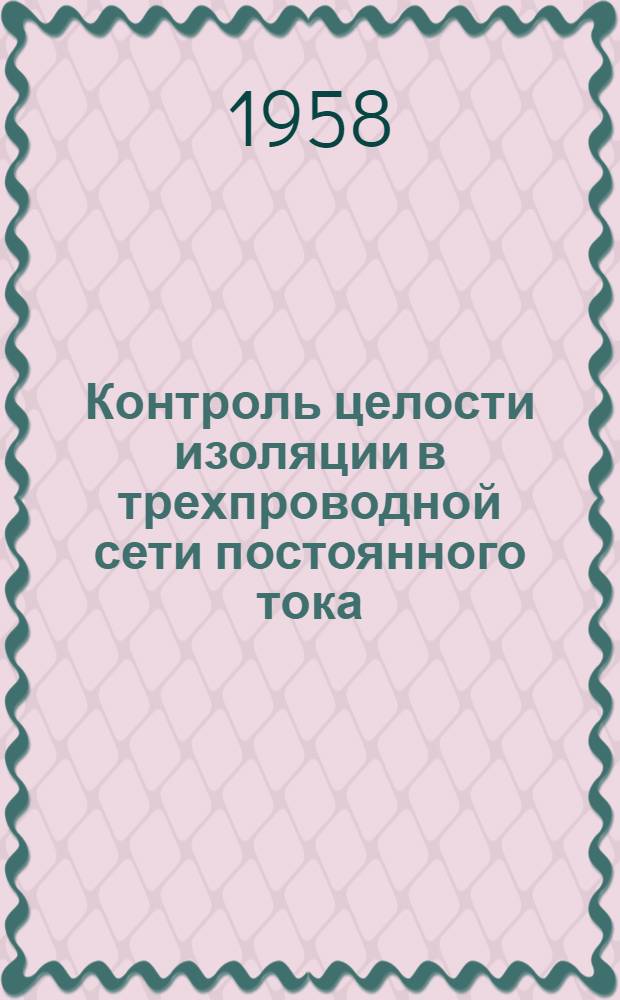 Контроль целости изоляции в трехпроводной сети постоянного тока : Свердловск. шинный завод