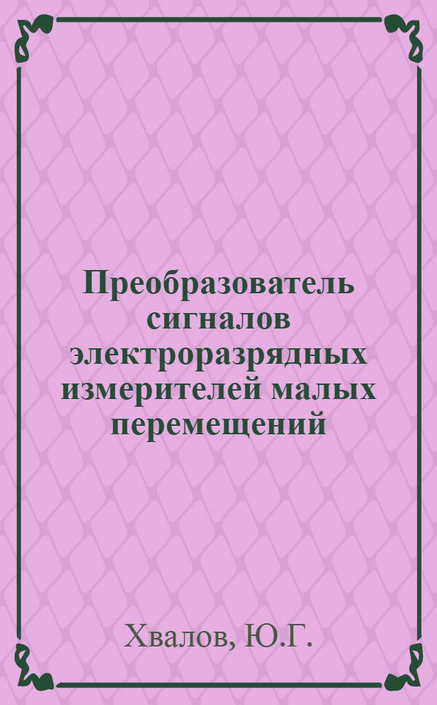 Преобразователь сигналов электроразрядных измерителей малых перемещений