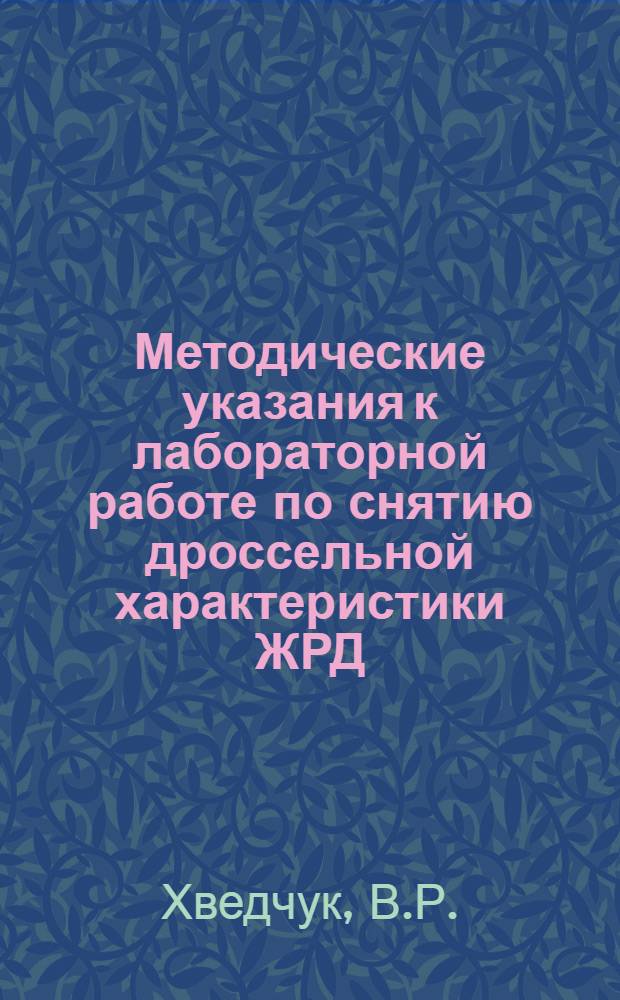 Методические указания к лабораторной работе по снятию дроссельной характеристики ЖРД