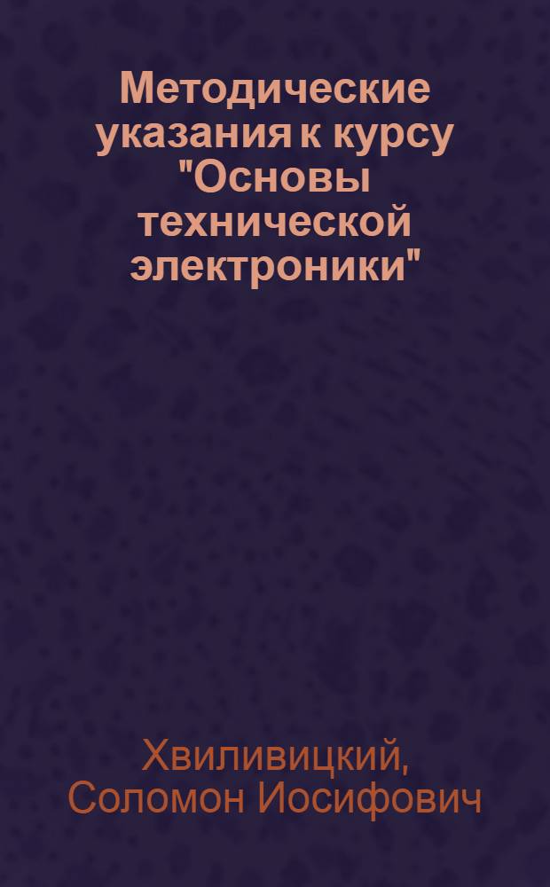[Методические указания к курсу "Основы технической электроники"