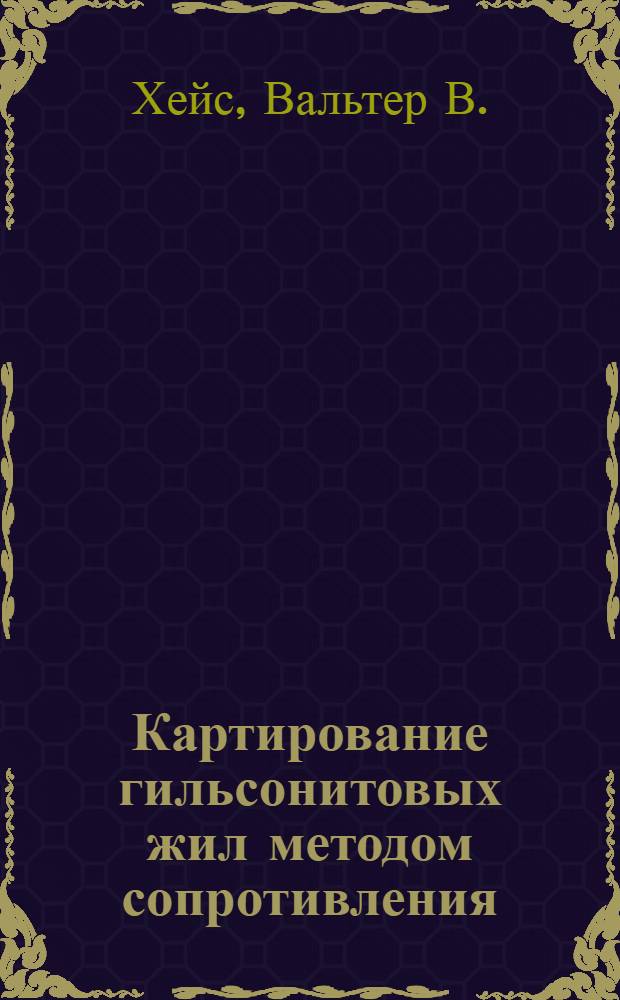 [Картирование гильсонитовых жил методом сопротивления] = Mapping gilsonite veirs with the electrical resistivity method : Перевод с англ. яз. : Geophysics, 1967, 32, № 2, 302-310