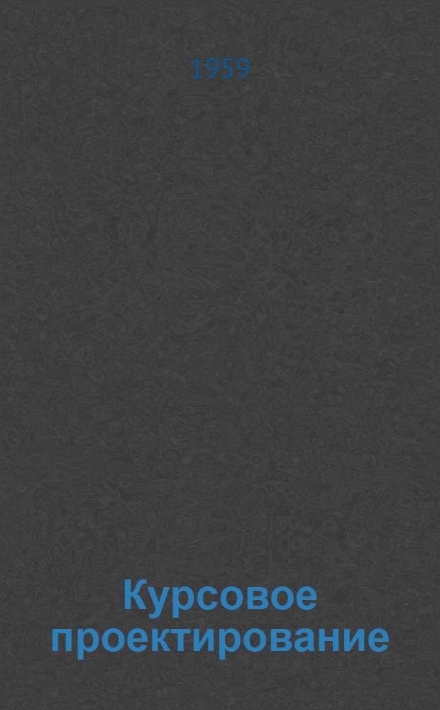 Курсовое проектирование : (Краткое метод. пособие для выполнения проекта по курсу "Детали машин") : Для студентов электротехн. фак