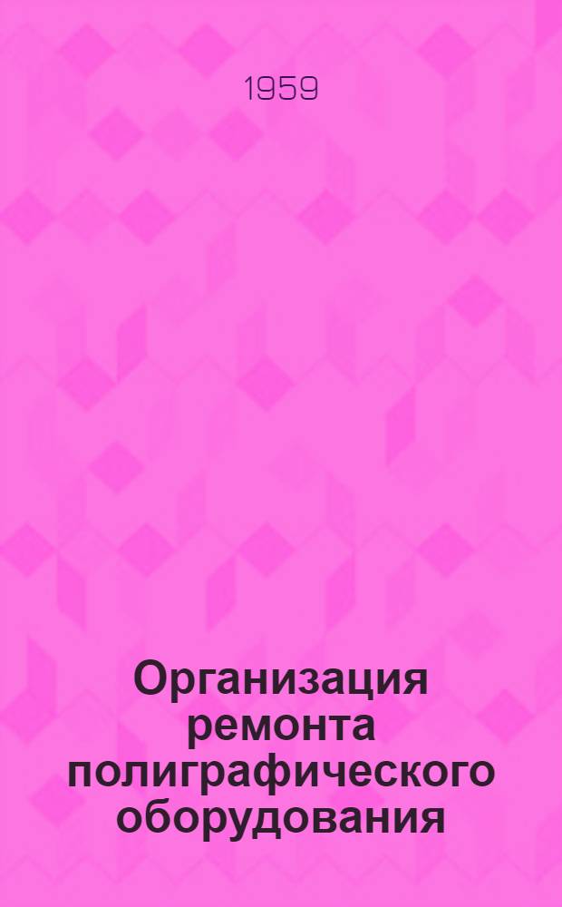 Организация ремонта полиграфического оборудования : Конспект лекции