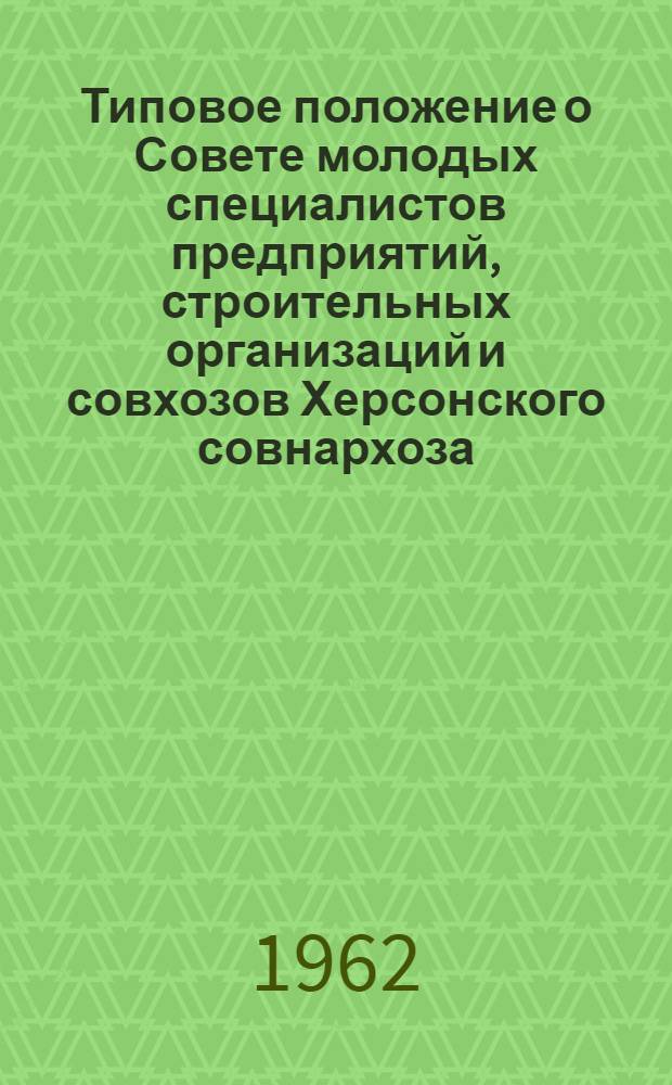 Типовое положение о Совете молодых специалистов предприятий, строительных организаций и совхозов Херсонского совнархоза