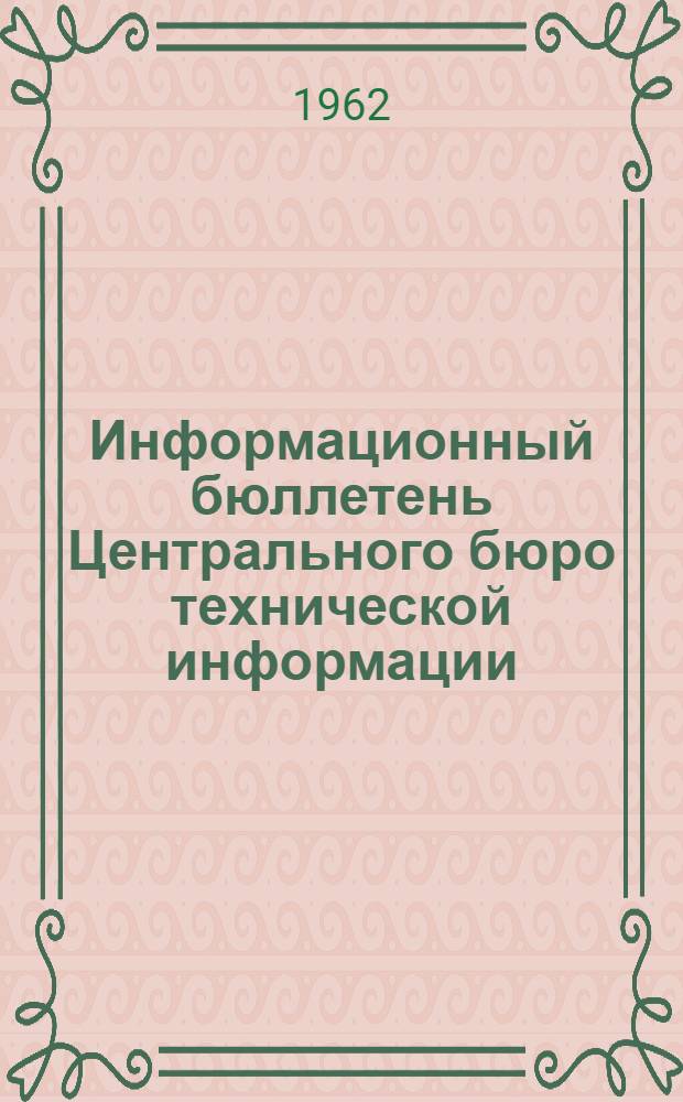 Информационный бюллетень Центрального бюро технической информации