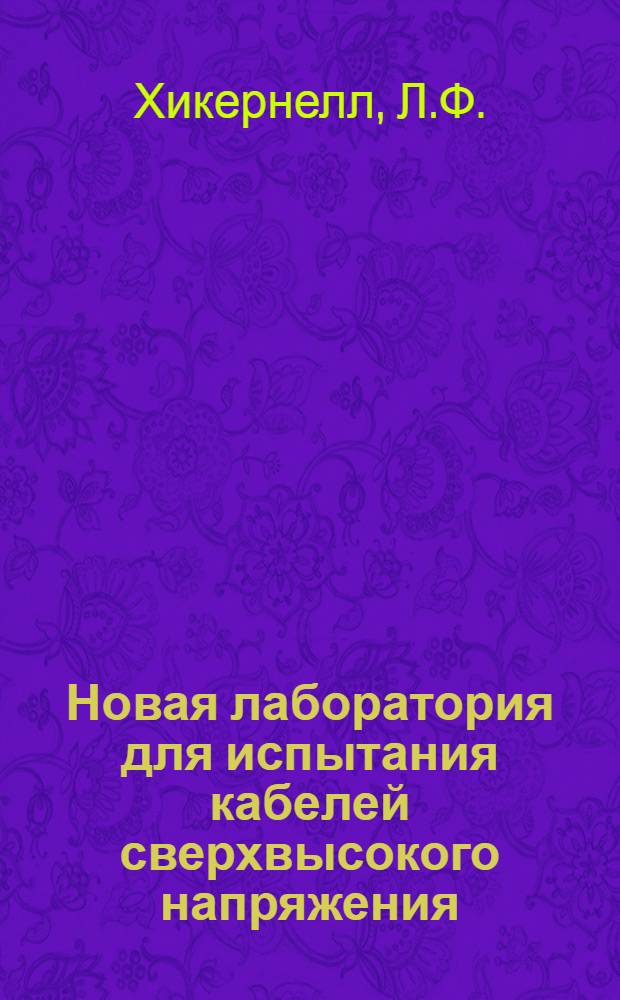 Новая лаборатория для испытания кабелей сверхвысокого напряжения