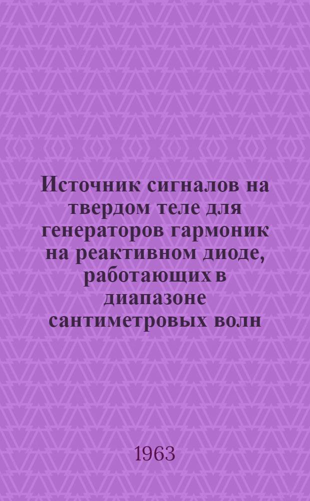 Источник сигналов на твердом теле для генераторов гармоник на реактивном диоде, работающих в диапазоне сантиметровых волн