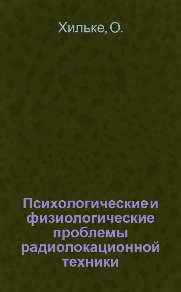 Психологические и физиологические проблемы радиолокационной техники : (Доклад на Конференции по радиолокационной технике, Эссен, 4-8 янв. 1960 г.)