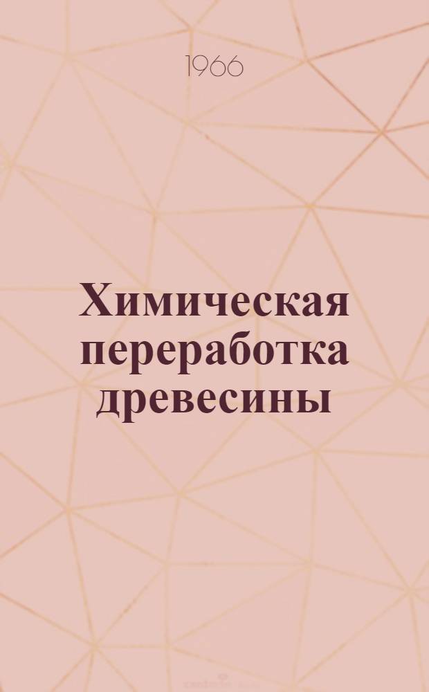 Химическая переработка древесины : (Целлюлозно-бум., гидролизная и лесохим. пром-сть) : Информ.-библиогр. указ