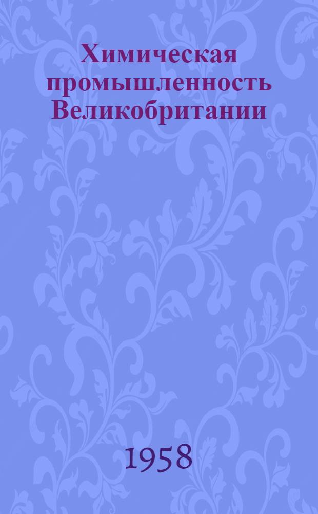 Химическая промышленность Великобритании