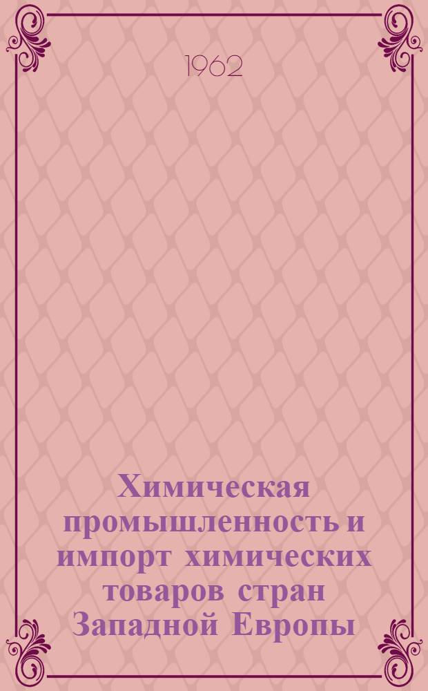 Химическая промышленность и импорт химических товаров стран Западной Европы