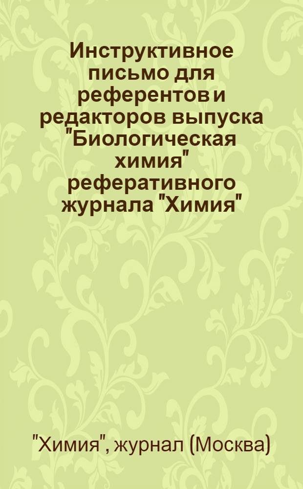 Инструктивное письмо для референтов и редакторов выпуска "Биологическая химия" реферативного журнала "Химия"