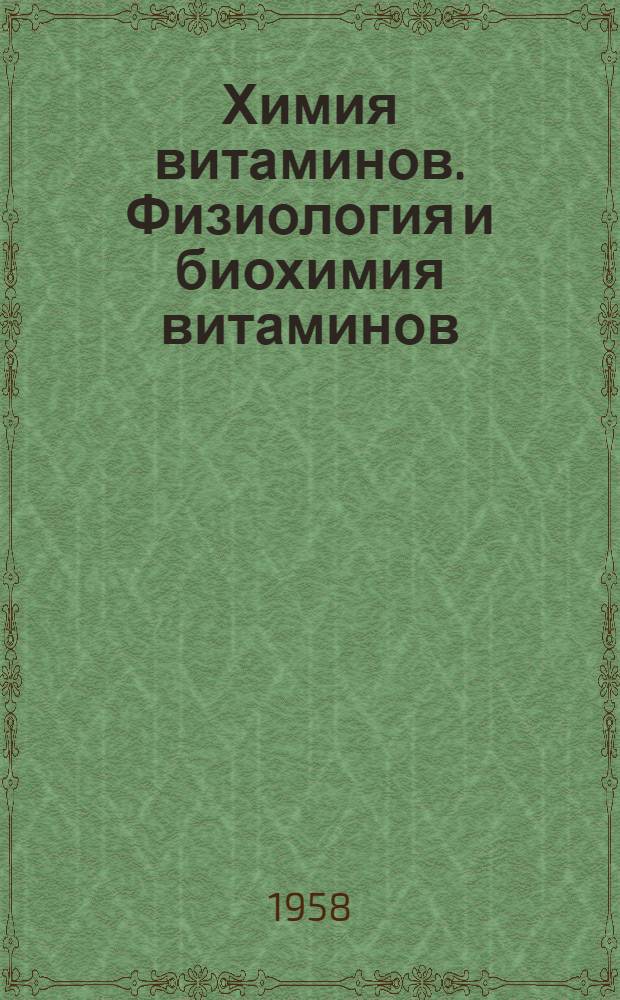 Химия витаминов. Физиология и биохимия витаминов : Сборник статей