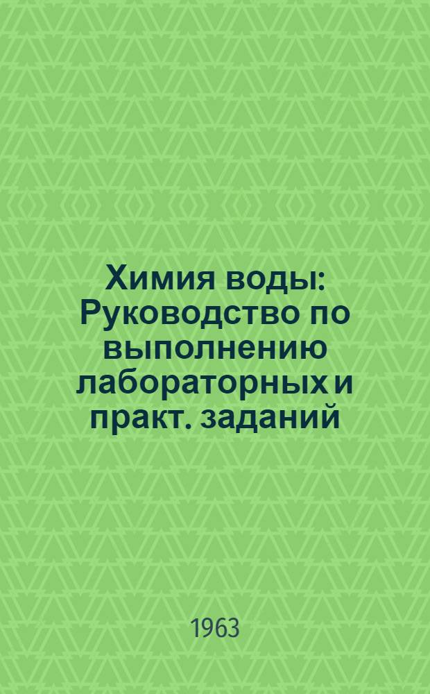 Химия воды : Руководство по выполнению лабораторных и практ. заданий
