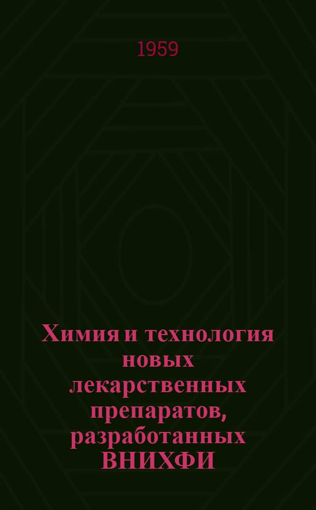 Химия и технология новых лекарственных препаратов, разработанных ВНИХФИ : Сборник статей